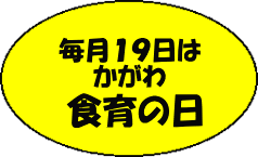 毎月19日は香川食育の日