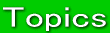 トピックス