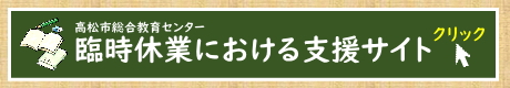 高松市総合教育センター